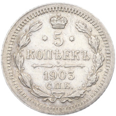 Монета 5 копеек 1903 года СПБ АР (аверс)