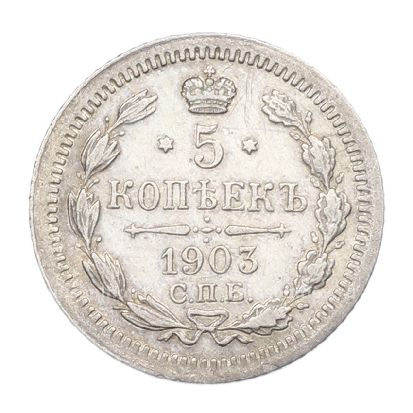 Монета 5 копеек 1903 года СПБ АР