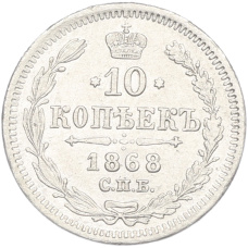 Монета 10 копеек 1868 года СПБ НI (аверс)