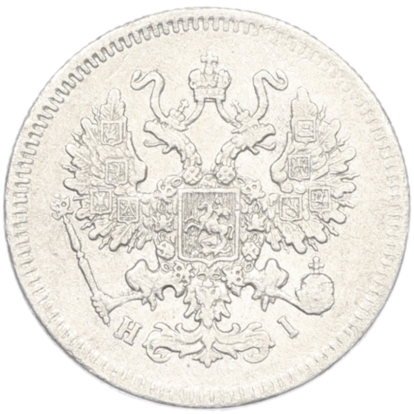 Монета 10 копеек 1868 года СПБ НI (вид 2)