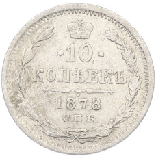 Монета 10 копеек 1878 года СПБ НФ (аверс)