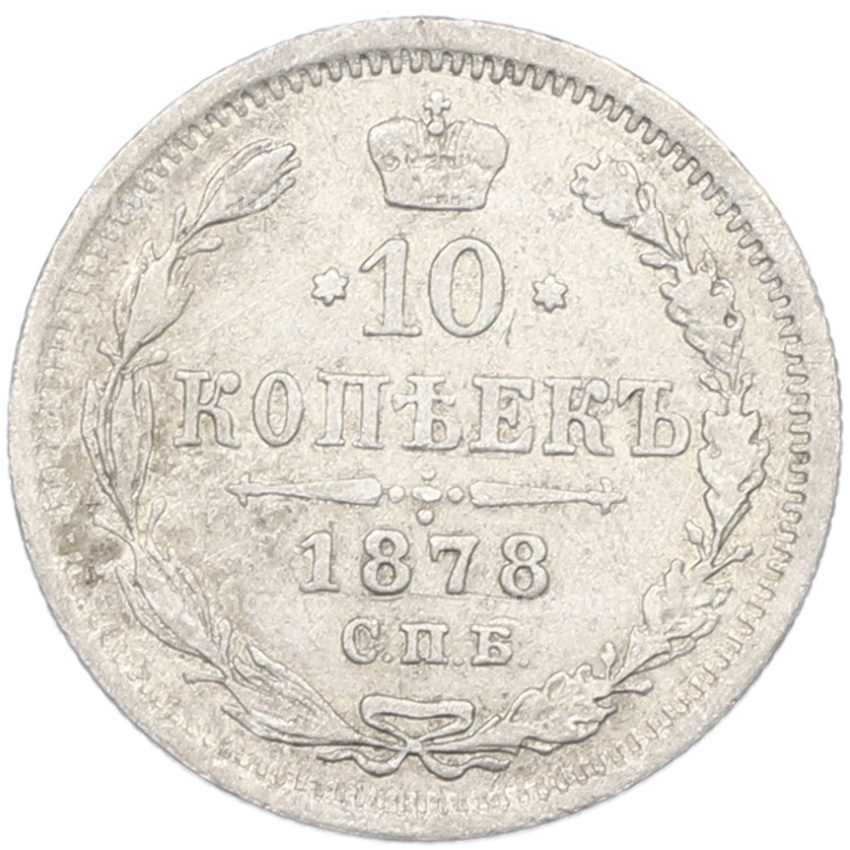 Монета 10 копеек 1878 года СПБ НФ
