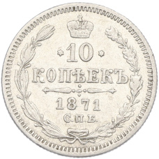 Монета 10 копеек 1871 года СПБ НI (аверс)