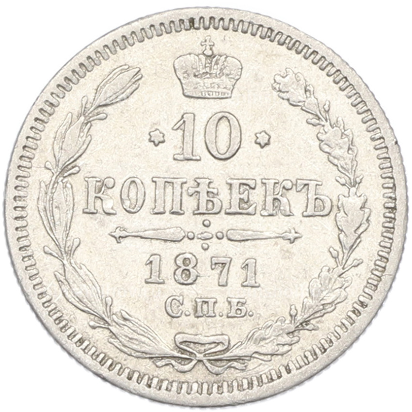 Монета 10 копеек 1871 года СПБ НI