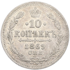 Монета 10 копеек 1869 года СПБ НI (аверс)