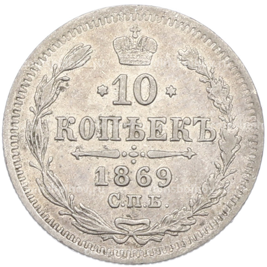 Монета 10 копеек 1869 года СПБ НI