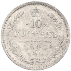 Монета 10 копеек 1905 года СПБ АР (аверс)