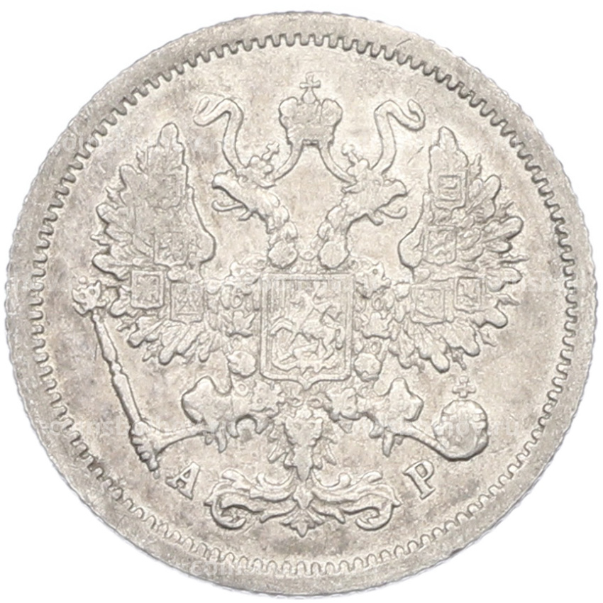 Монета 10 копеек 1905 года СПБ АР (вид 2)