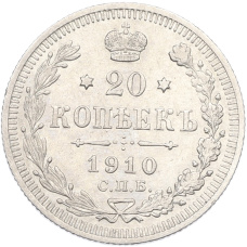 Монета 20 копеек 1910 года СПБ ЭБ (аверс)