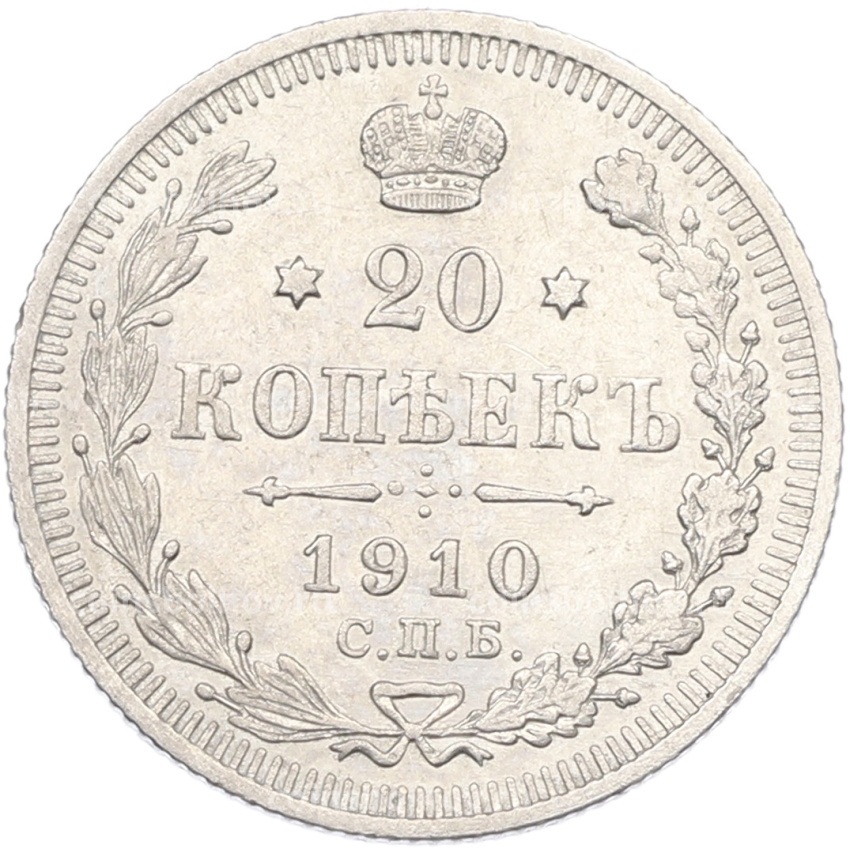 Монета 20 копеек 1910 года СПБ ЭБ