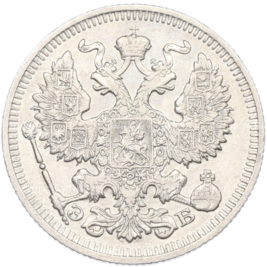 Монета 20 копеек 1910 года СПБ ЭБ (вид 2)