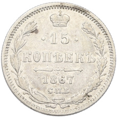 Монета 15 копеек 1867 года СПБ НI (аверс)