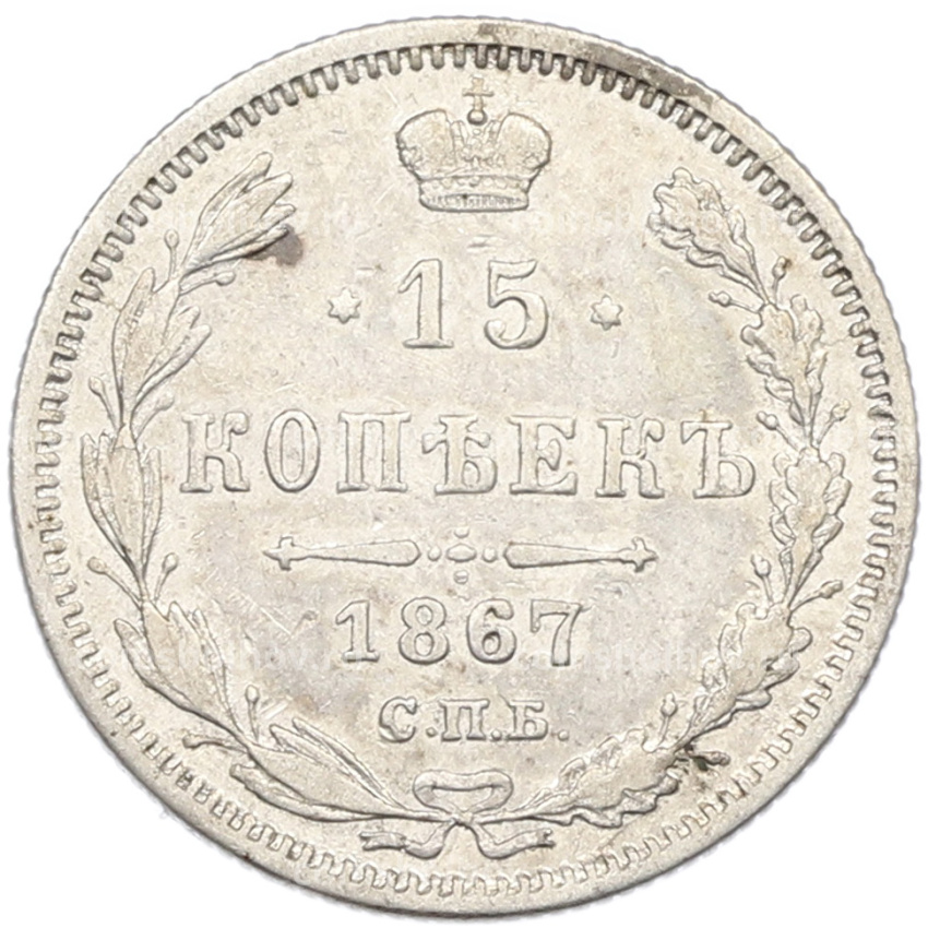 Монета 15 копеек 1867 года СПБ НI