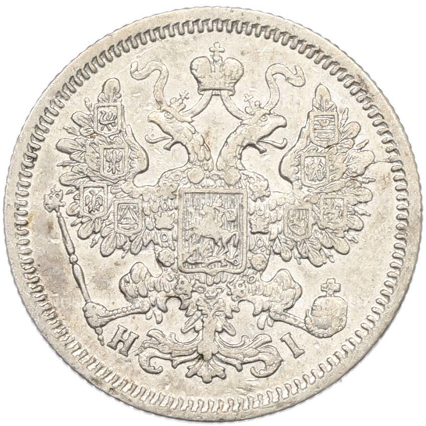 Монета 15 копеек 1867 года СПБ НI (вид 2)