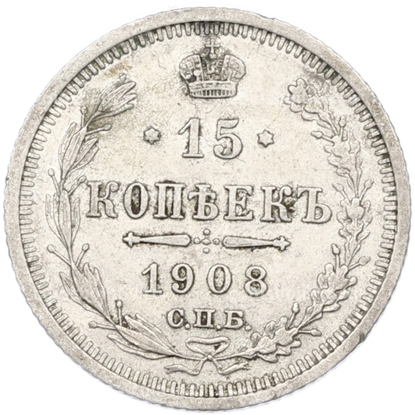 Монета 15 копеек 1908 года СПБ ЭБ