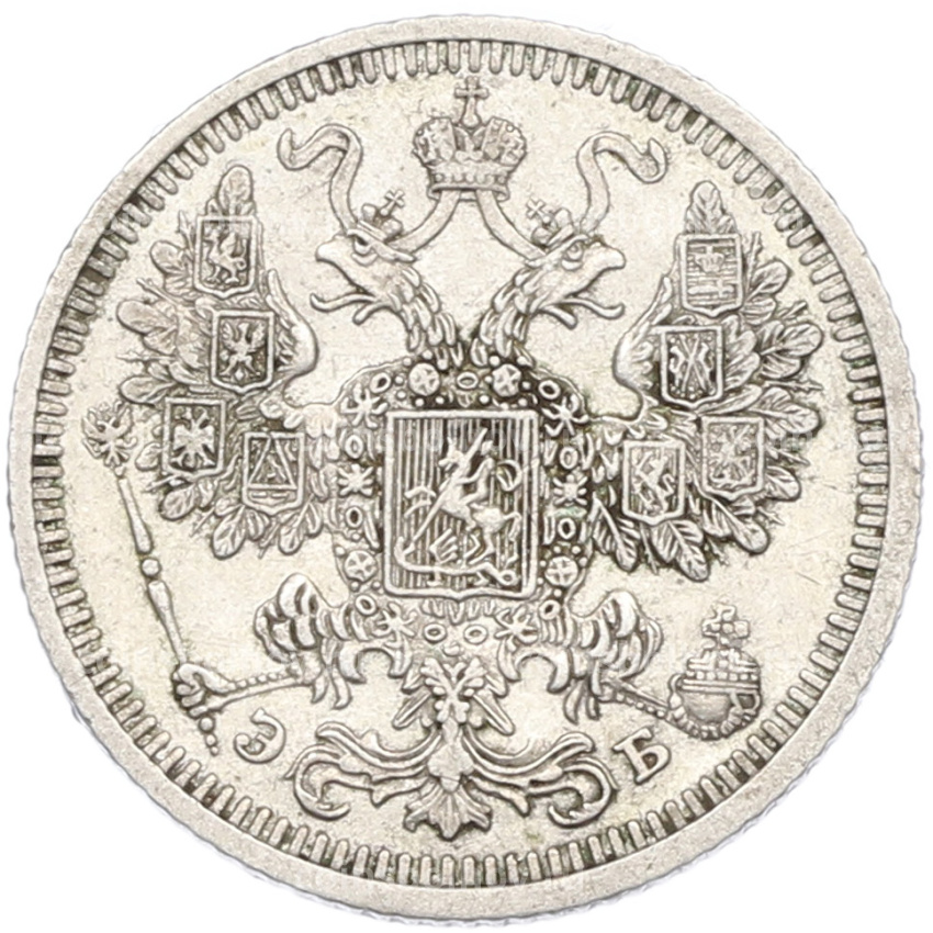Монета 15 копеек 1908 года СПБ ЭБ (вид 2)