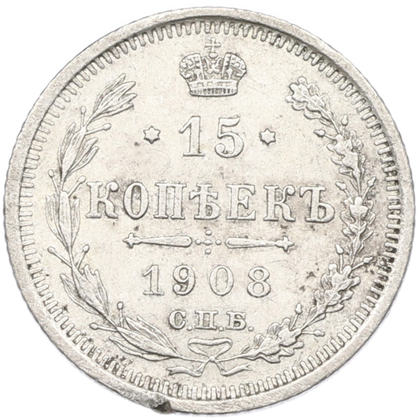 Монета 15 копеек 1908 года СПБ ЭБ