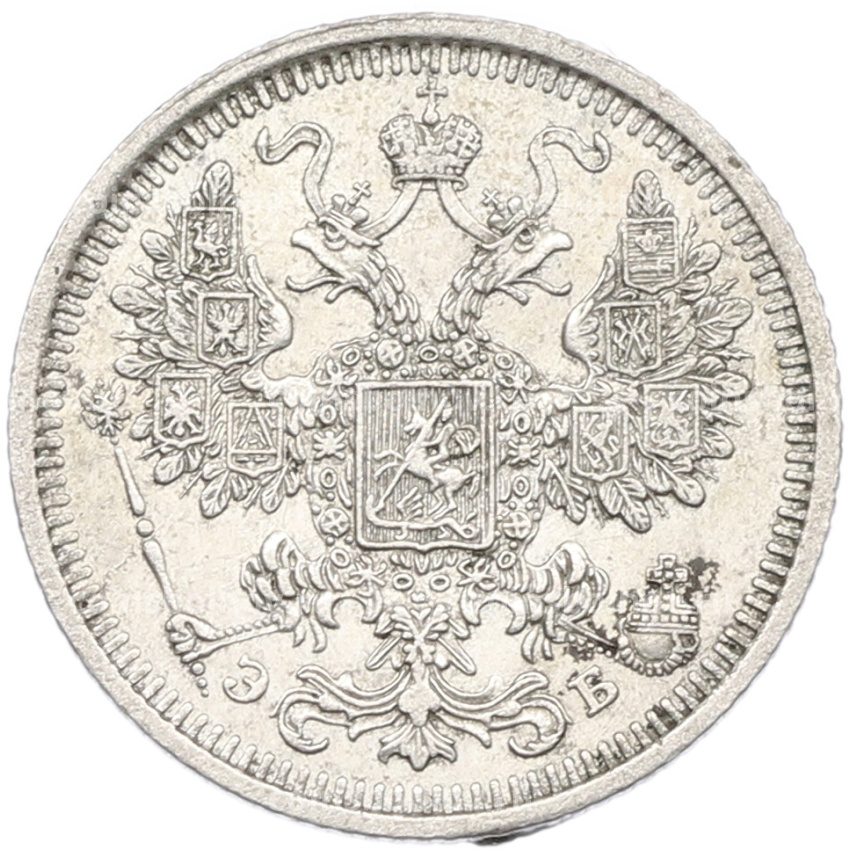 Монета 15 копеек 1908 года СПБ ЭБ (вид 2)