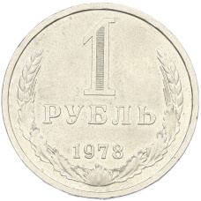 Монета 1 рубль 1978 года (аверс)