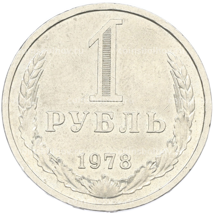 Монета 1 рубль 1978 года