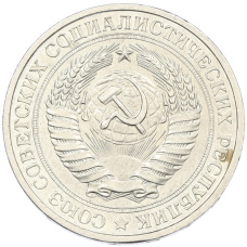 Монета 1 рубль 1978 года (реверс)