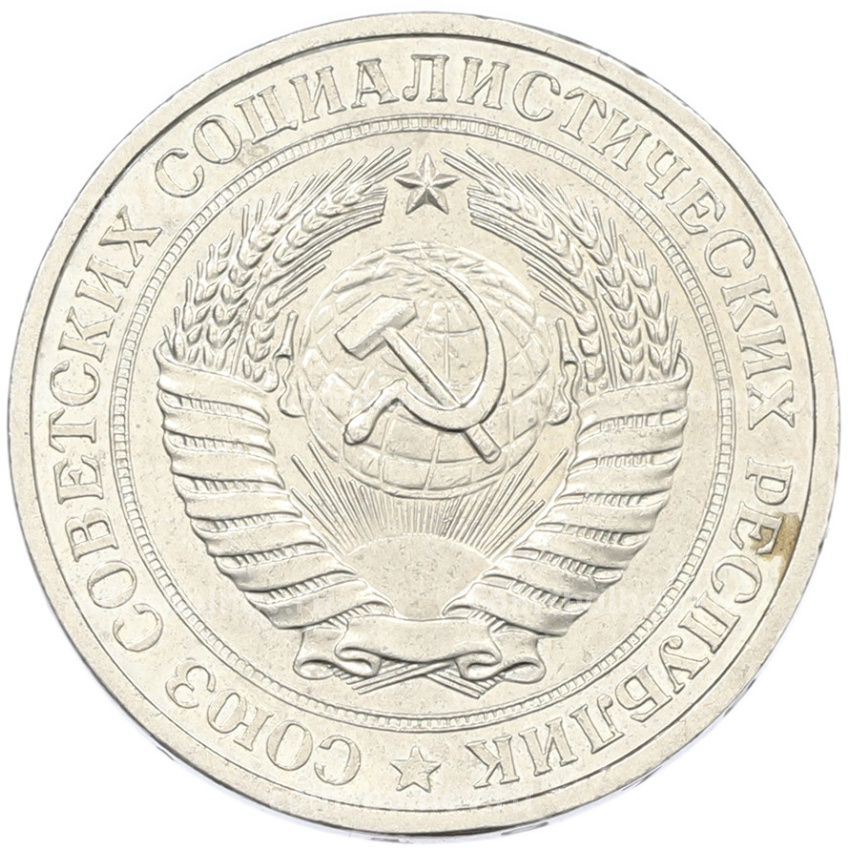 Монета 1 рубль 1978 года (вид 2)