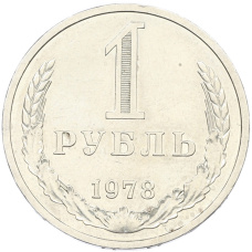 Монета 1 рубль 1978 года (аверс)