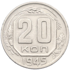 Монета 20 копеек 1945 года (аверс)