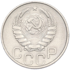 Монета 20 копеек 1945 года (реверс)