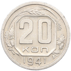 Монета 20 копеек 1941 года (аверс)