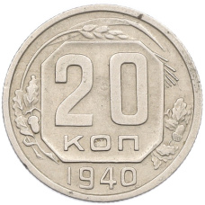 Монета 20 копеек 1940 года (аверс)