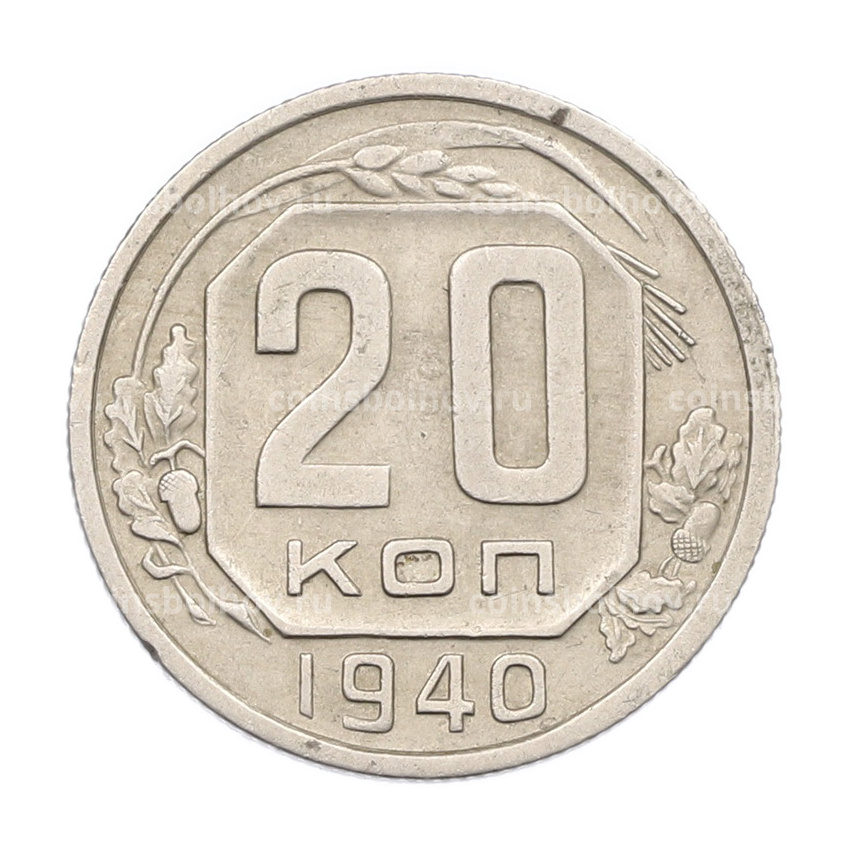 Монета 20 копеек 1940 года
