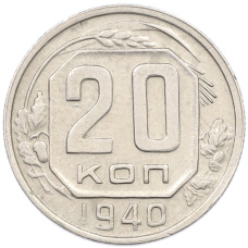Монета 20 копеек 1940 года (аверс)