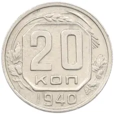 Монета 20 копеек 1940 года (аверс)