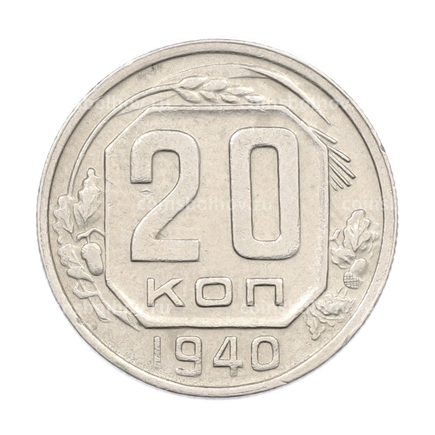 Монета 20 копеек 1940 года