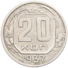 Монета 20 копеек 1937 года (аверс)
