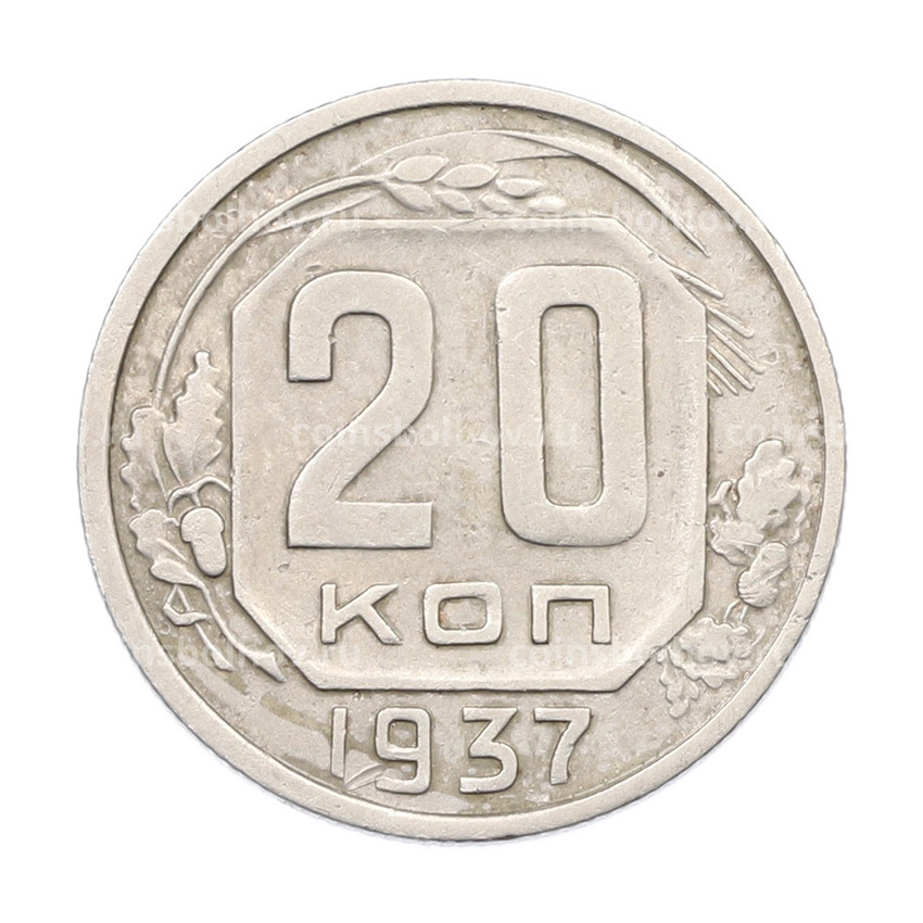 Монета 20 копеек 1937 года