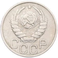 Монета 20 копеек 1937 года (реверс)