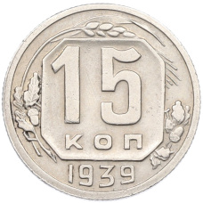 Монета 15 копеек 1939 года (аверс)