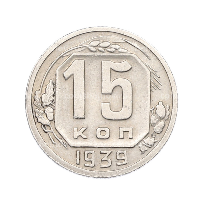 Монета 15 копеек 1939 года