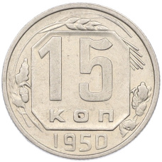 Монета 15 копеек 1950 года (аверс)