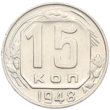 Монета 15 копеек 1948 года (аверс)