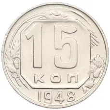 Монета 15 копеек 1948 года (аверс)