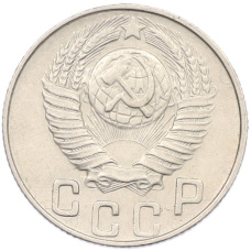 Монета 15 копеек 1948 года (реверс)