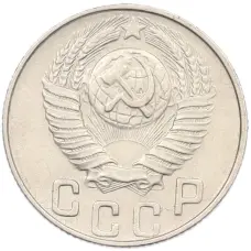 Монета 15 копеек 1948 года (реверс)