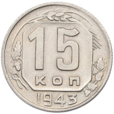 Монета 15 копеек 1943 года (аверс)