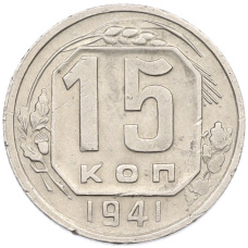 Монета 15 копеек 1941 года (аверс)
