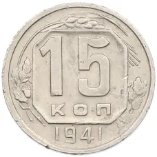 Монета 15 копеек 1941 года (аверс)