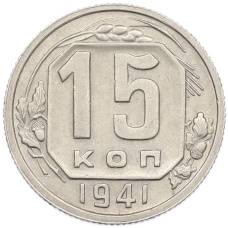 Монета 15 копеек 1941 года (аверс)