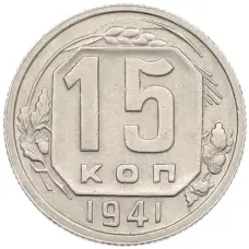 Монета 15 копеек 1941 года (аверс)